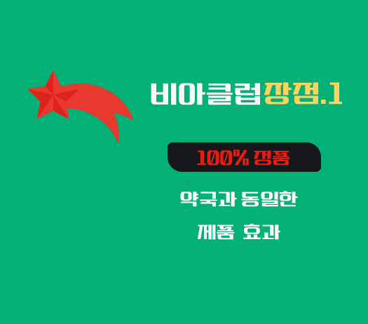 비아그라 구매 사이트,100% 정품, 비아클럽